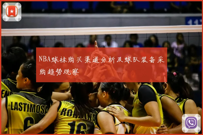 NBA球袜购买渠道分析及球队装备采购趋势观察