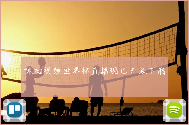 咪咕视频世界杯直播现已开放下载