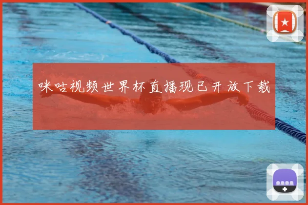 咪咕视频世界杯直播现已开放下载
