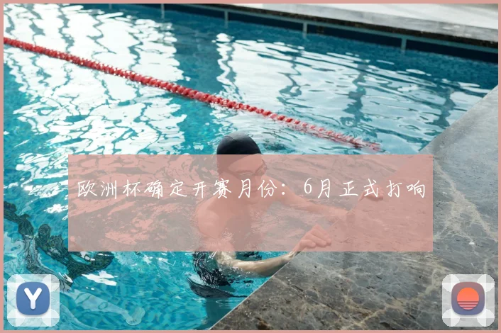 欧洲杯确定开赛月份:6月正式打响
