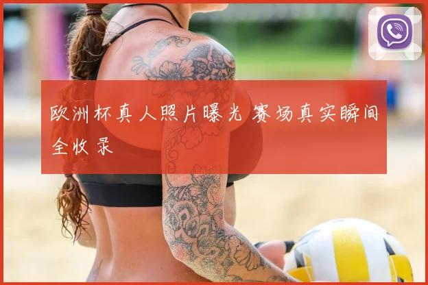 欧洲杯真人照片曝光 赛场真实瞬间全收录