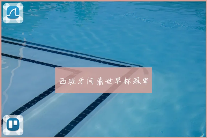 西班牙问鼎世界杯冠军
