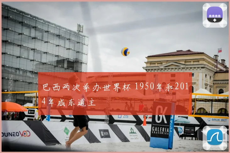 巴西两次举办世界杯 1950年和2014年成东道主