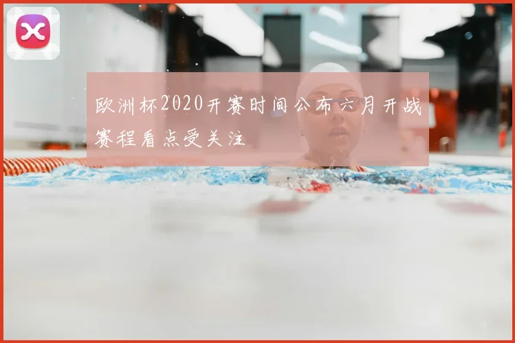 欧洲杯2020开赛时间公布六月开战赛程看点受关注