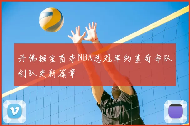 丹佛掘金首夺NBA总冠军约基奇率队创队史新篇章