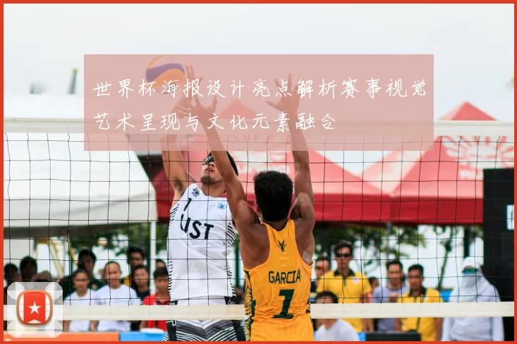 世界杯海报设计亮点解析赛事视觉艺术呈现与文化元素融合
