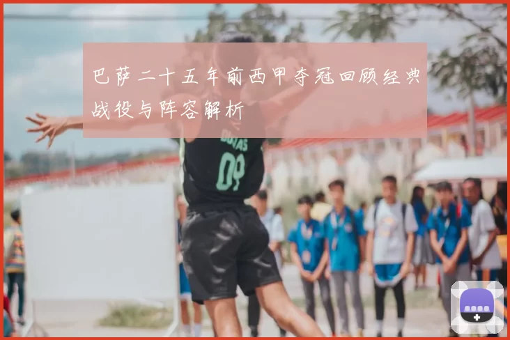 巴萨二十五年前西甲夺冠回顾经典战役与阵容解析