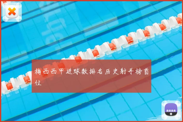 梅西西甲进球数排名历史射手榜首位