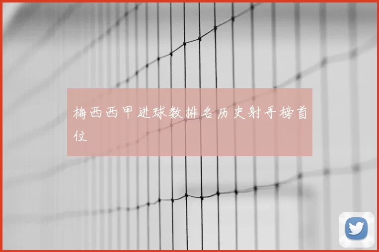 梅西西甲进球数排名历史射手榜首位