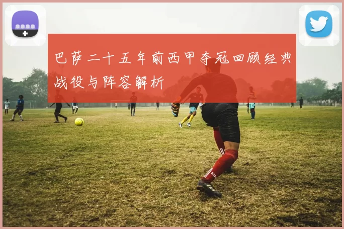 巴萨二十五年前西甲夺冠回顾经典战役与阵容解析