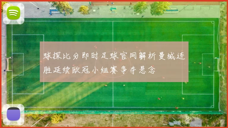球探比分即时足球官网解析曼城连胜延续欧冠小组赛争夺悬念