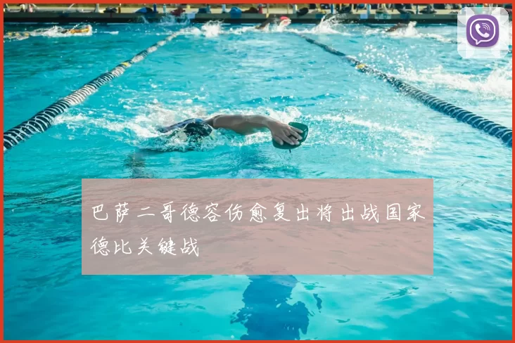 巴萨二哥德容伤愈复出将出战国家德比关键战