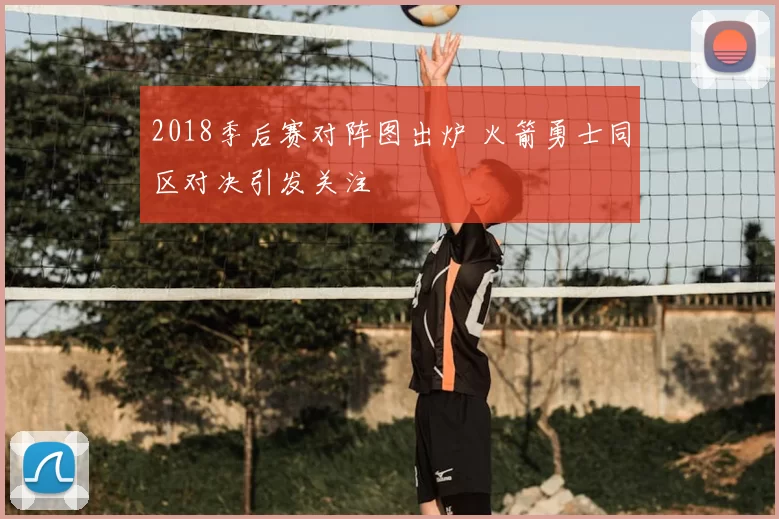 2018季后赛对阵图出炉 火箭勇士同区对决引发关注