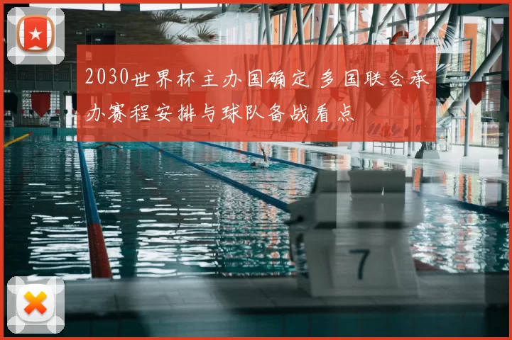 2030世界杯主办国确定 多国联合承办赛程安排与球队备战看点