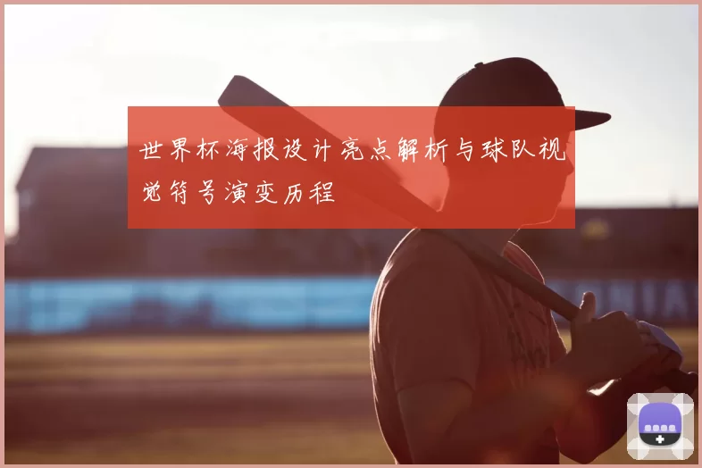 世界杯海报设计亮点解析与球队视觉符号演变历程