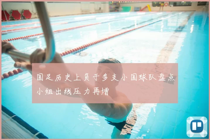 国足历史上负于多支小国球队盘点小组出线压力再增