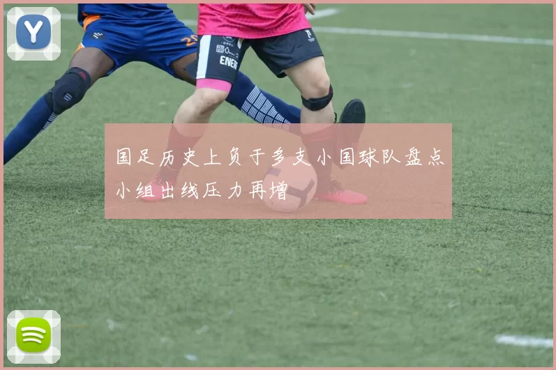 国足历史上负于多支小国球队盘点小组出线压力再增