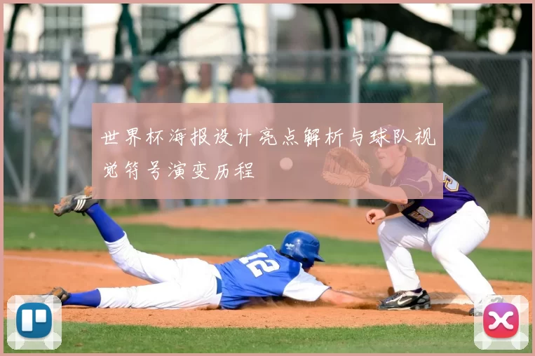 世界杯海报设计亮点解析与球队视觉符号演变历程