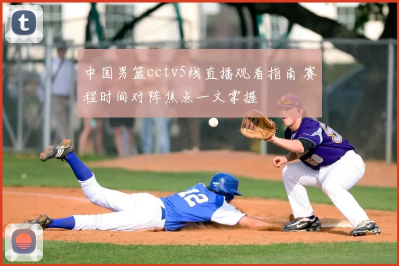 中国男篮cctv5线直播观看指南 赛程时间对阵焦点一文掌握